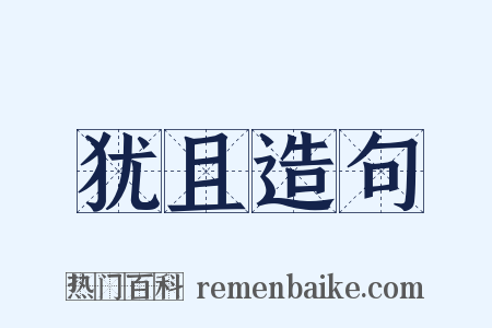 犹且造句是什么意思的图片